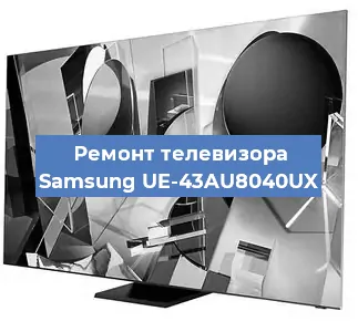 Замена экрана на телевизоре Samsung UE-43AU8040UX в Ижевске